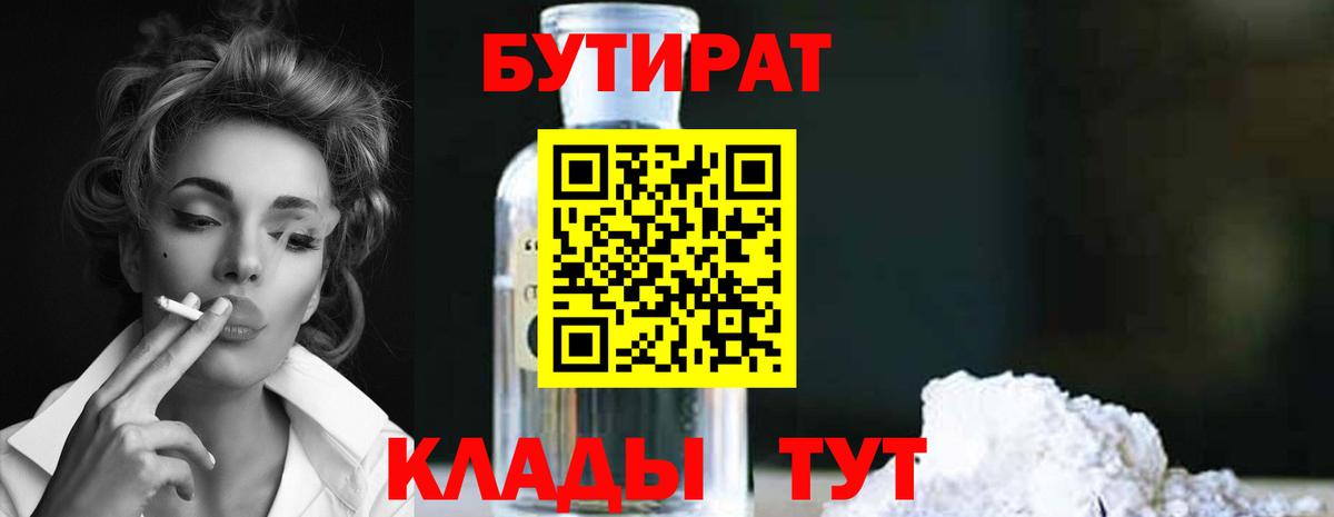 Бутират BDO Волжск